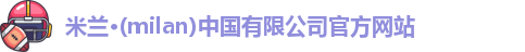 milan米兰